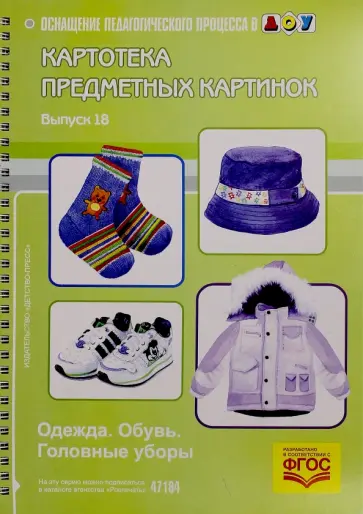 Наталия Нищева - Картотека предметных картинок. Наглядный дидактический материал. Выпуск 18. Одежда. Обувь. ФГОС обложка книги