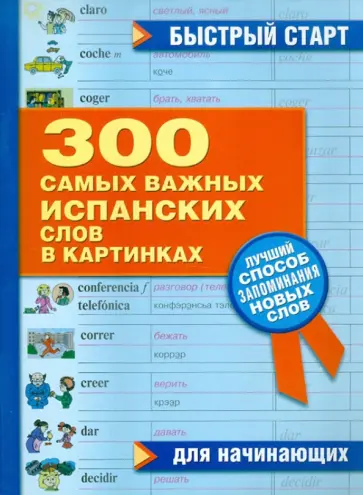 300 самых важных испанских слов в картинках для начинающих обложка книги