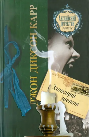 Джо Карр - Зловещий шепот обложка книги