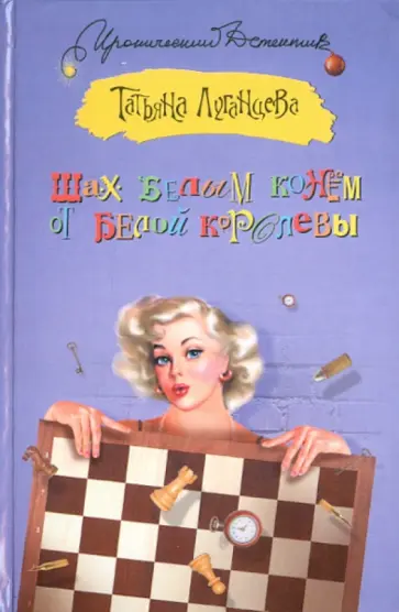 Татьяна Луганцева - Шах белым конем от белой королевы обложка книги