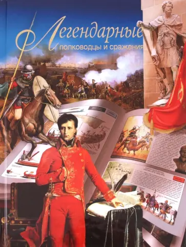 Вадим Сингаевский - Легендарные полководцы и сражения Вадим Сингаевский - Легендарные полководцы и сражения обложка книги