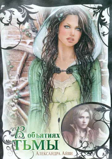Александра Айви - В объятиях тьмы обложка книги