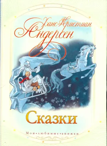 Ханс Андерсен - Сказки Ханс Андерсен - Сказки обложка книги