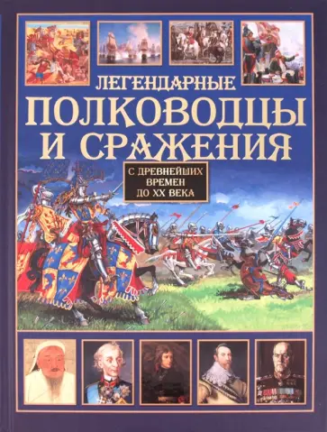 Вадим Сингаевский - Легендарные полководцы и сражения. С древнейших времен до XX века Вадим Сингаевский - Легендарные полководцы и сражения. С древнейших времен до XX века обложка книги