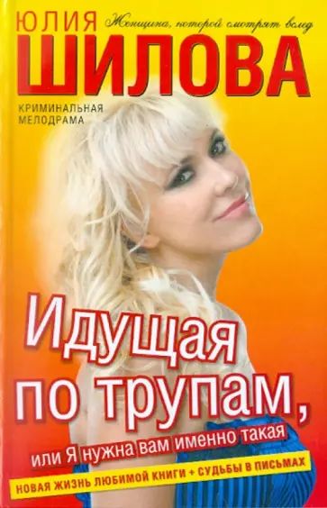 Юлия Шилова - Идущая по трупам, или Я нужна вам именно такая! обложка книги