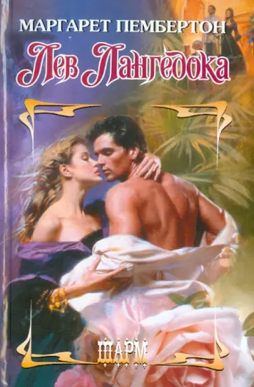 Маргарет Пембертон - Лев Лангедока обложка книги
