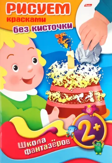 Рисуем красками без кисточки. Подарок обложка книги