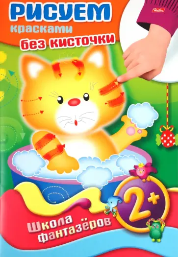 Рисуем красками без кисточки. Котенок обложка книги
