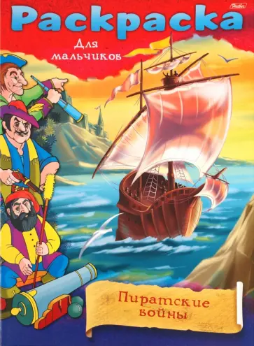 Раскраска для мальчиков "Пиратские войны" обложка книги