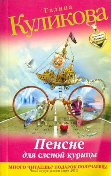 Галина Куликова - Пенсне для слепой курицы обложка книги