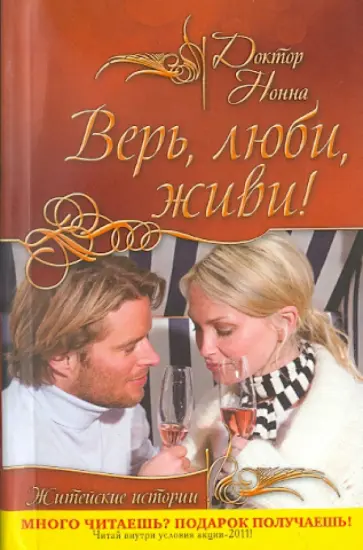 Нонна Доктор - Верь, люби, живи! обложка книги