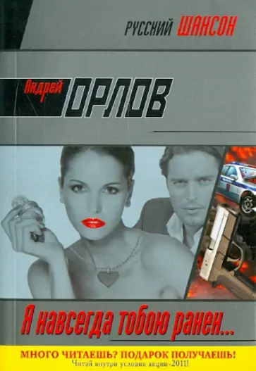 Андрей Орлов - Я навсегда тобою ранен... Андрей Орлов - Я навсегда тобою ранен... обложка книги