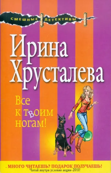 Ирина Хрусталева - Все к твоим ногам! обложка книги