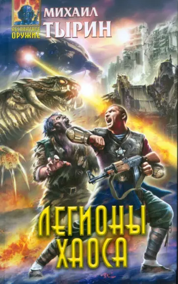 Михаил Тырин - Легионы хаоса обложка книги