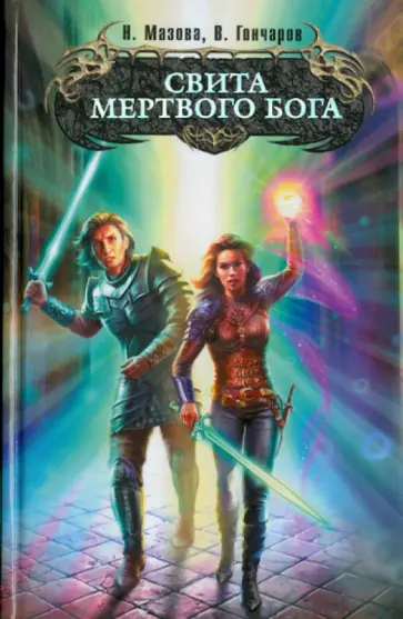 Мазова, Гончаров - Свита мертвого бога обложка книги