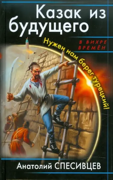 Анатолий Спесивцев - Казак из будущего. Нужен нам берег турецкий! обложка книги