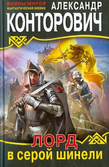 Александр Конторович - Лорд в серой шинели обложка книги