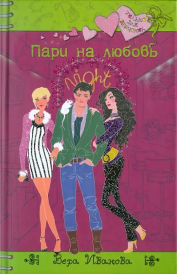 Вера Иванова - Пари на любовь Вера Иванова - Пари на любовь обложка книги