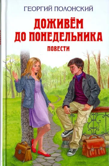 Георгий Полонский - Доживем до понедельника Георгий Полонский - Доживем до понедельника обложка книги