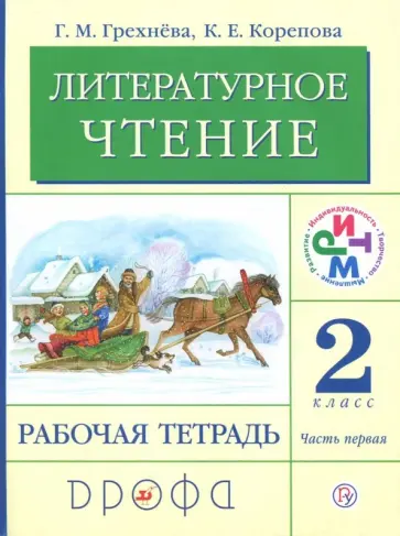 Грехнева, Корепова - Литературное чтение. 2 класс. Рабочая тетрадь. В 2-х частях. Часть 1. РИТМ. ФГОС Грехнева, Корепова - Литературное чтение. 2 класс. Рабочая тетрадь. В 2-х частях. Часть 1. РИТМ. ФГОС обложка книги