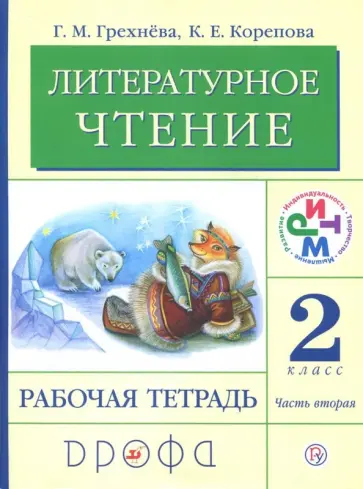 Грехнева, Корепова - Литературное чтение. 2 класс. Рабочая тетрадь. В 2-х частях. Часть 2. РИТМ. ФГОС Грехнева, Корепова - Литературное чтение. 2 класс. Рабочая тетрадь. В 2-х частях. Часть 2. РИТМ. ФГОС обложка книги