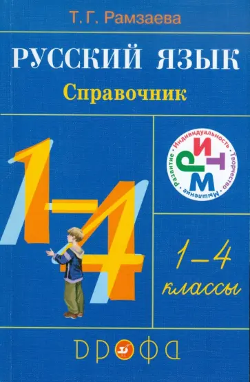 Тамара Рамзаева - Русский язык. 1-4 классы: справочник. РИТМ обложка книги