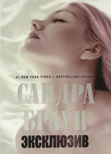 Сандра Браун - Эксклюзив обложка книги