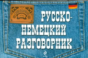 Нина Луцко - Русско-немецкий разговорник обложка книги