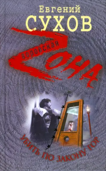 Евгений Сухов - Убить по закону гор обложка книги
