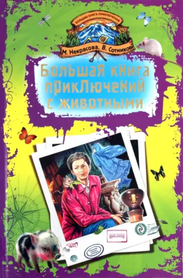 Сотников, Некрасова - Большая книга приключений с животными Сотников, Некрасова - Большая книга приключений с животными обложка книги
