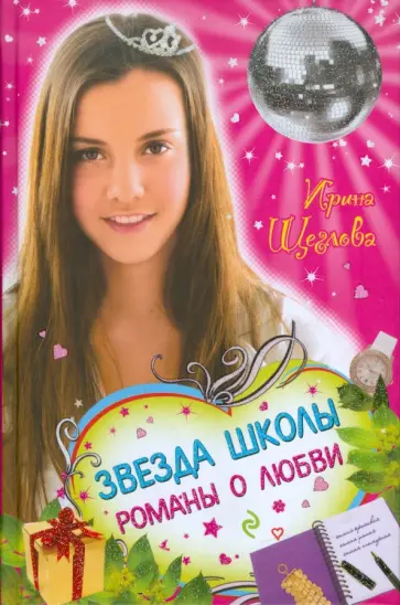Ирина Щеглова - Звезда школы. Романы о любви: повести Ирина Щеглова - Звезда школы. Романы о любви: повести обложка книги