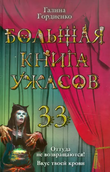 Галина Гордиенко - Большая книга ужасов. 33 Галина Гордиенко - Большая книга ужасов. 33 обложка книги