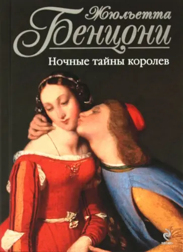 Жюльетта Бенцони - Ночные тайны королев обложка книги