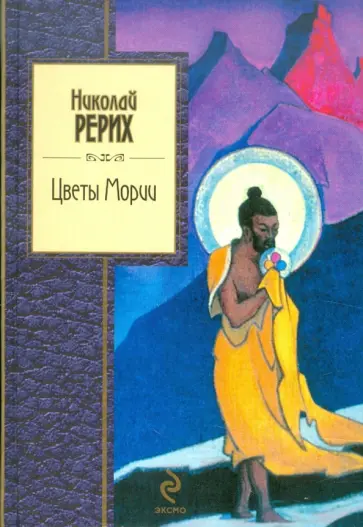 Николай Рерих - Цветы Мории Николай Рерих - Цветы Мории обложка книги