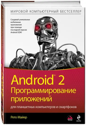 Рето Майер - Android 2. Программирование приложений для планшетных компьютеров и смартфонов Рето Майер - Android 2. Программирование приложений для планшетных компьютеров и смартфонов обложка книги