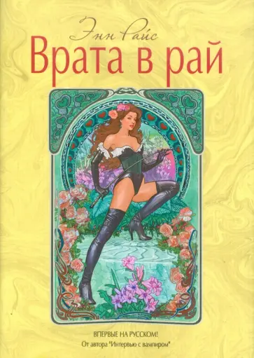 Энн Райс - Врата в рай Энн Райс - Врата в рай обложка книги