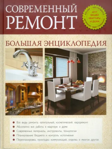 Современный ремонт. Большая энциклопедия Современный ремонт. Большая энциклопедия обложка книги