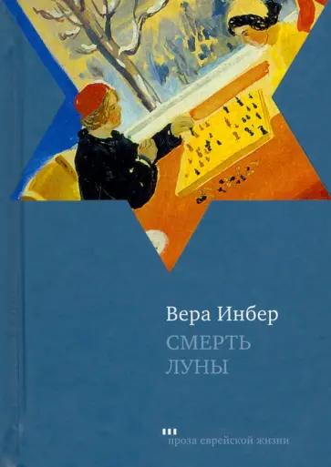 Вера Инбер - Смерть луны обложка книги