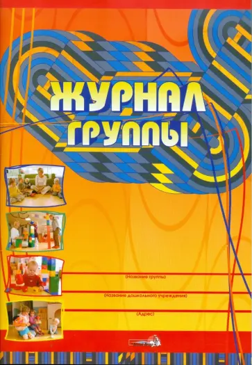 Лилия Стародубова - Журнал группы обложка книги