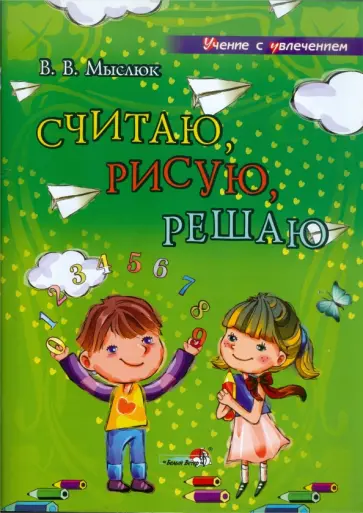 Виктория Мыслюк - Считаю, рисую, решаю: учебное наглядное пособие для педагогов дошкольных учреждений Виктория Мыслюк - Считаю, рисую, решаю: учебное наглядное пособие для педагогов дошкольных учреждений обложка книги