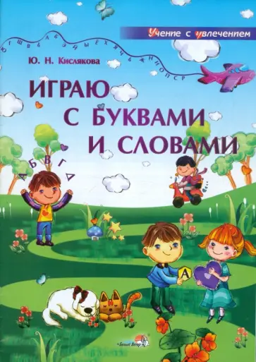 Юлия Кислякова - Играю с буквами и словами. Учебное наглядное пособие для педагогов учебных учреждений Юлия Кислякова - Играю с буквами и словами. Учебное наглядное пособие для педагогов учебных учреждений обложка книги
