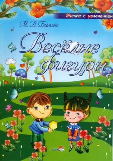 Марина Былино - Веселые фигуры: учебное наглядное пособие для педагогов дошкольных учреждений Марина Былино - Веселые фигуры: учебное наглядное пособие для педагогов дошкольных учреждений обложка книги