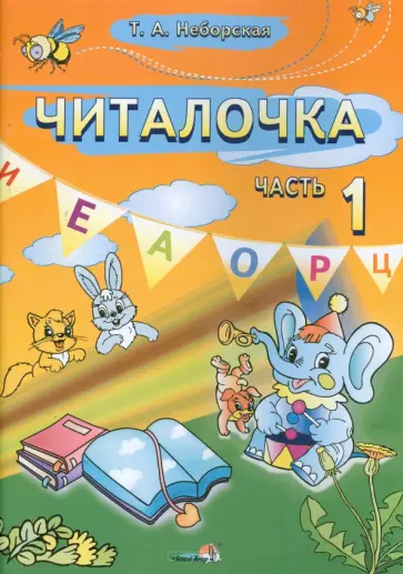 Тамара Неборская - Читалочка. 1 класс. В 2-х частях. Часть 1 обложка книги