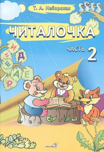Тамара Неборская - Читалочка. Пособие для первоклассников, которые хотят научиться читать лучше. В 2-х частях. Часть 2 обложка книги