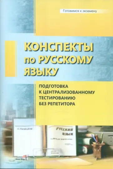 Конспекты по русскому языку. Подготовка к централизованному тестированию без репетитора обложка книги
