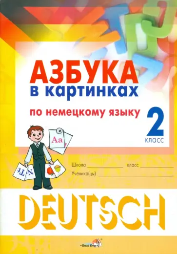 Азбука в картинках по немецкому языку. 2 класс. Пособие для учащихся обложка книги