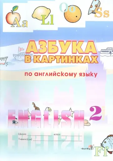 Азбука в картинках по английскому языку. 2 класс. Пособие для учащихся обложка книги