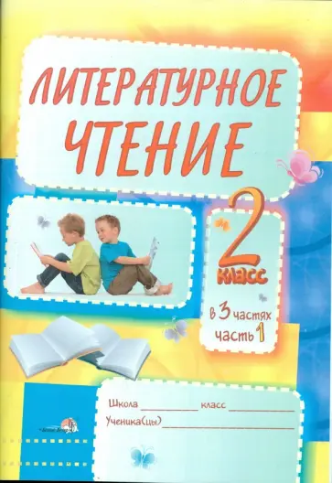 Литературное чтение: задания для учащихся. 2 класс. В 3 частях. Часть 1: практикум для учащихся обложка книги