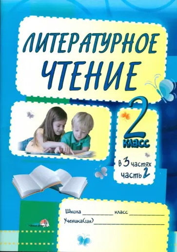 Литературное чтение. Задания для учащихся. 2 класс. В 3 частях. Часть 2. Практикум для учащихся обложка книги