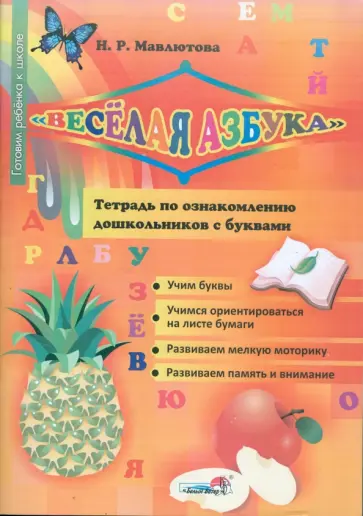 Наталья Мавлютова - "Веселая азбука". Тетрадь для ознакомления дошкольников с буквами Наталья Мавлютова - "Веселая азбука". Тетрадь для ознакомления дошкольников с буквами обложка книги